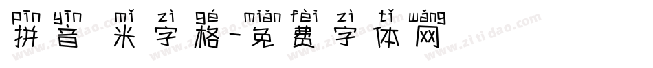 拼音 米字格字体转换